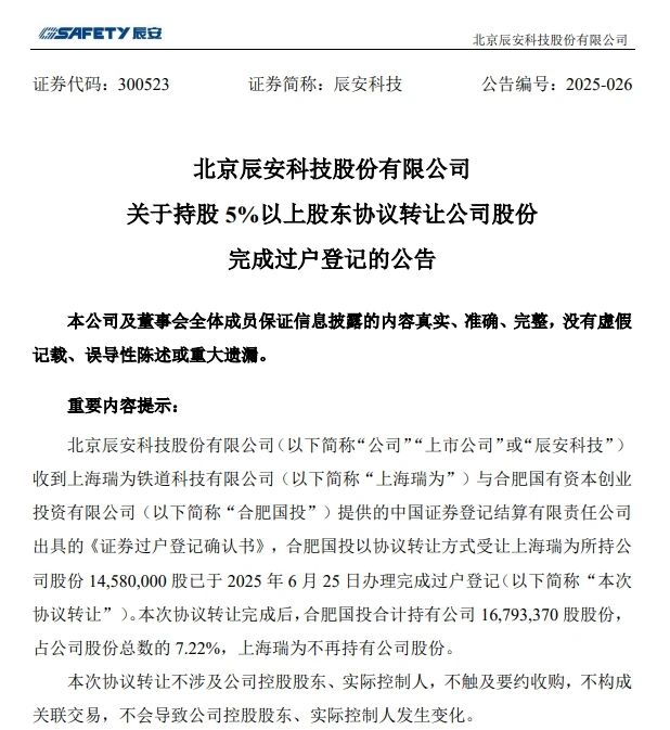 6月26日，辰安科技發布完成過戶登記的公告